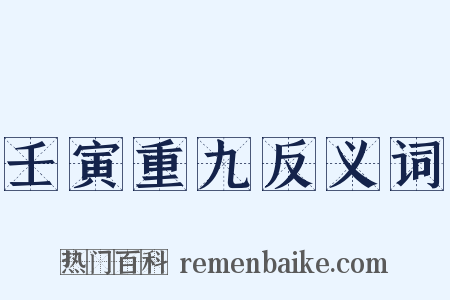 壬寅重九反义词是什么意思的图片